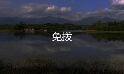 免拨