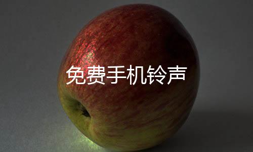 免费手机铃声