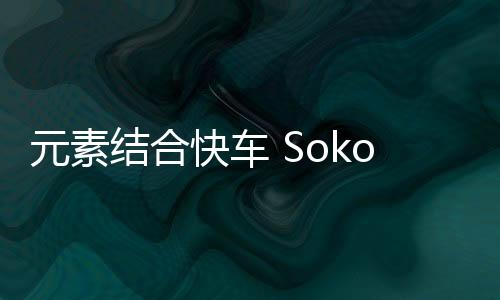 元素结合快车 Sokobond Express手机版完整版