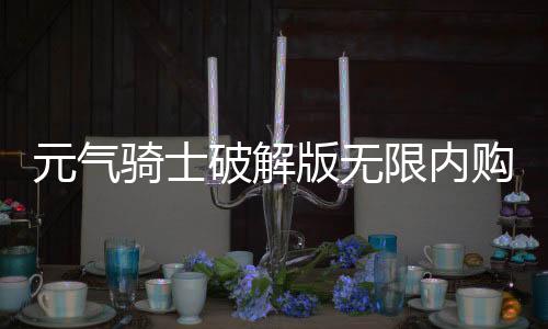 元气骑士破解版无限内购版