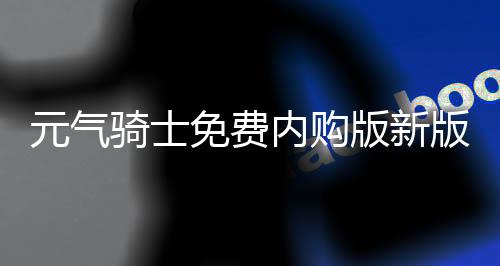 元气骑士免费内购版新版本