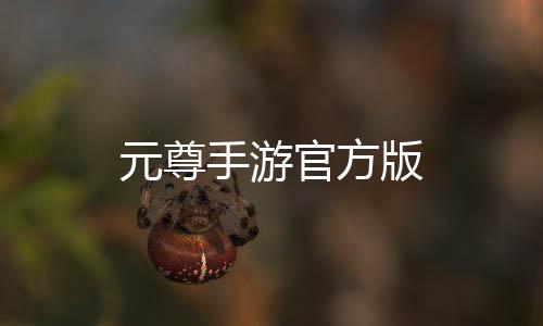 元尊手游官方版