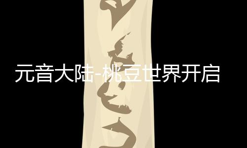 元音大陆-桃豆世界开启
