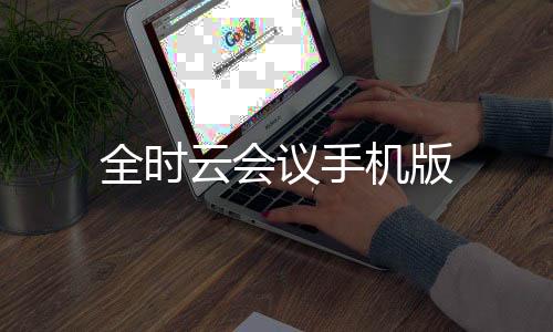 全时云会议手机版