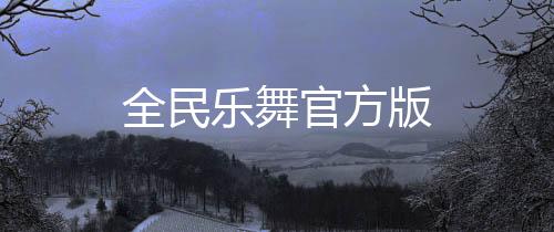 全民乐舞官方版
