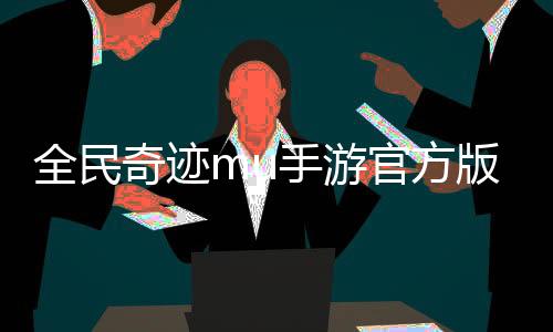 全民奇迹mu手游官方版