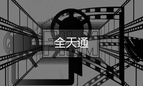 全天通