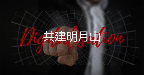 共建明月山