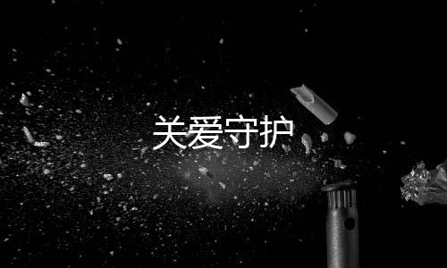 关爱守护