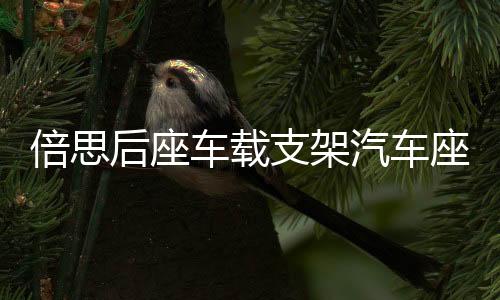倍思后座车载支架汽车座椅头枕手机懒人支架挂钩支撑多功能车后排