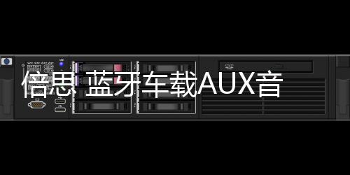 倍思 蓝牙车载AUX音频接收器有线变无线连接汽车音响音乐听歌导航