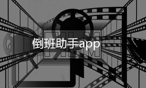 倒班助手app
