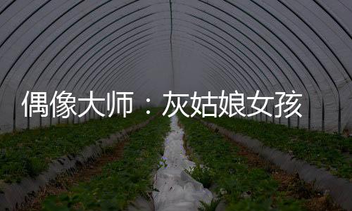 偶像大师：灰姑娘女孩
