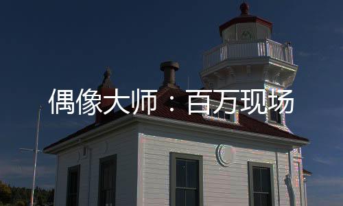 偶像大师：百万现场
