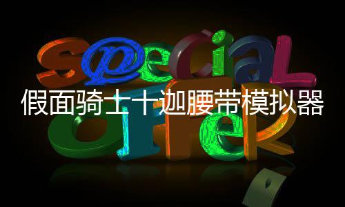 假面骑士十迦腰带模拟器奇美拉驱动器Juuga Driver手机版