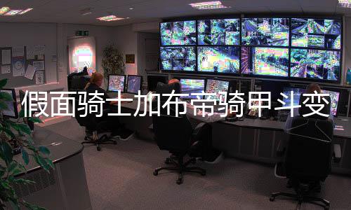 假面骑士加布帝骑甲斗变身模拟器