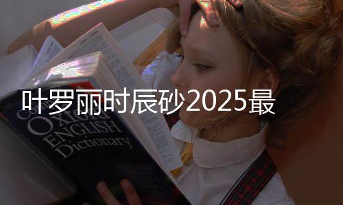 叶罗丽时辰砂2025最新版