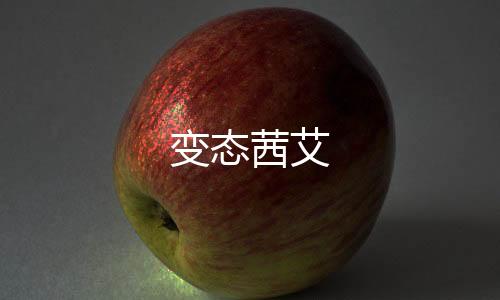 变态茜艾