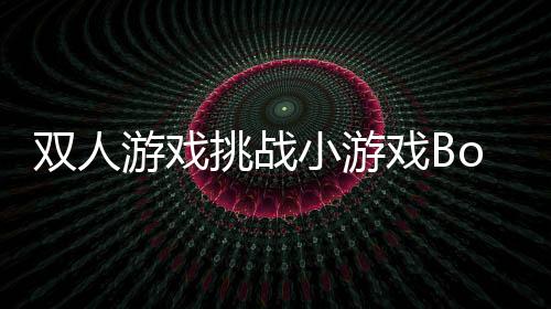 双人游戏挑战小游戏BonBon 2-4 Player