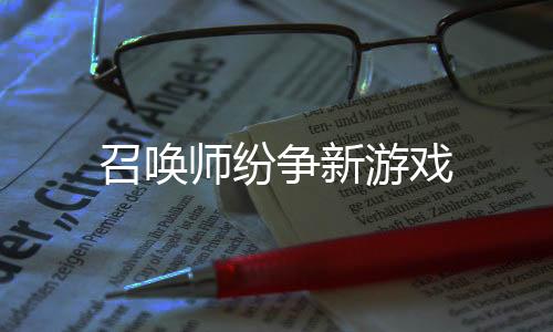 召唤师纷争新游戏