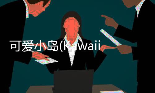 可爱小岛(Kawaii Islands: Kawaiiverse)