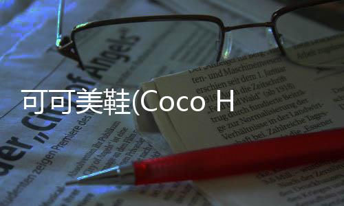 可可美鞋(Coco High Heels) 1.1.2
