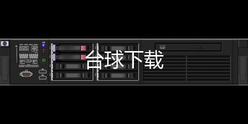 台球下载