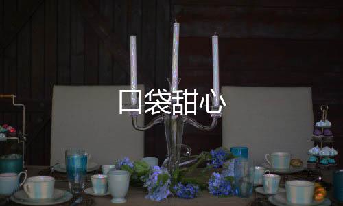 口袋甜心