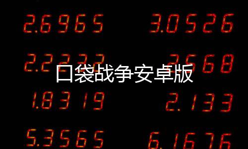 口袋战争安卓版