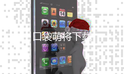 口袋萌将下载