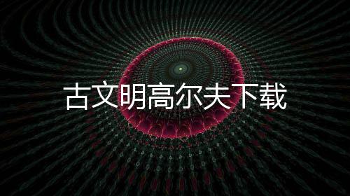 古文明高尔夫下载
