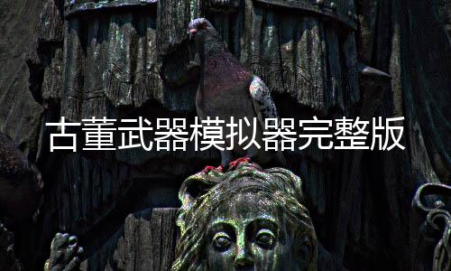 古董武器模拟器完整版