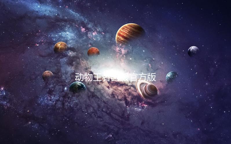 动物王者国服官方版