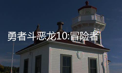 勇者斗恶龙10:冒险者的外出便利工具