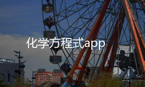 化学方程式app