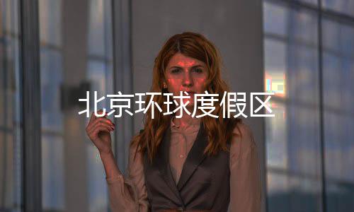 北京环球度假区