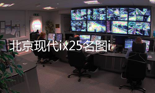 北京现代ix25名图ix35悦动途胜朗动原装60AH汽车电瓶瓦尔塔蓄电池