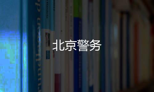 北京警务