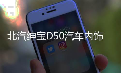 北汽绅宝D50汽车内饰改装中控专用配件装饰仪表台盘防晒避光垫
