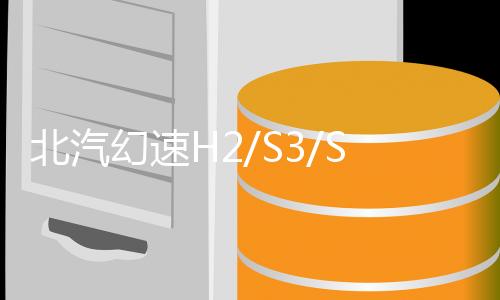 北汽幻速H2/S3/S5/S6/H3/H5/S2原装骆驼天鹅蓄电池48A12V汽车电瓶