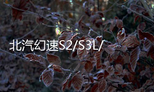 北汽幻速S2/S3L/H2E/H3F门槛条改装配件专用迎宾踏板装饰汽车用品