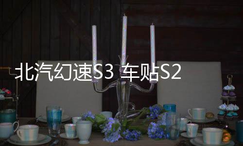 北汽幻速S3 车贴S2车身腰线贴纸 瑞风S3改装汽车拉花反光贴S5装饰
