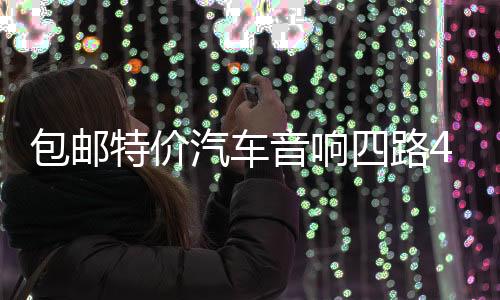包邮特价汽车音响四路4声道功放大功率放大器可接4门喇叭低音炮