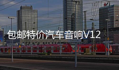 包邮特价汽车音响V12 705四路4声道功放大功率放大器可接4门喇叭