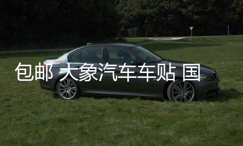包邮 大象汽车车贴 国家地理 发现频道 探索越野者 SUV个性车贴纸