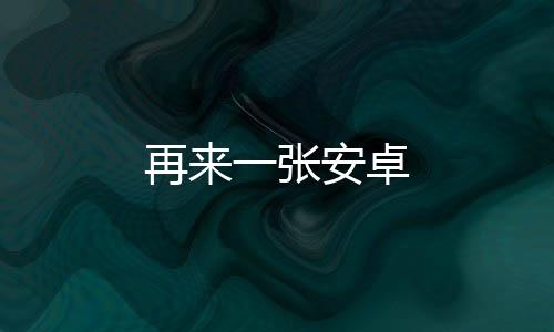 再来一张安卓