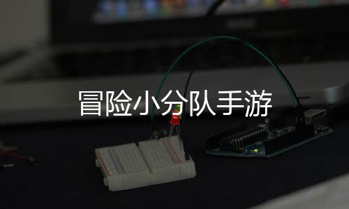 冒险小分队手游
