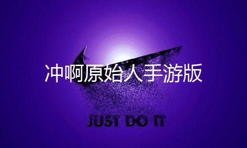 冲啊原始人手游版