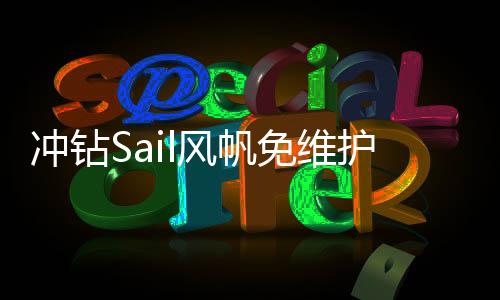 冲钻Sail风帆免维护蓄电池80D26LXR68AH市区免费上门安装汽车电瓶