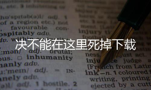 决不能在这里死掉下载